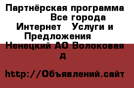 Партнёрская программа BEGET - Все города Интернет » Услуги и Предложения   . Ненецкий АО,Волоковая д.